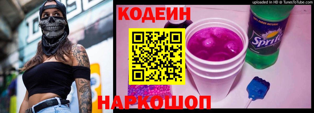 Кодеиновый сироп Lean напиток Lean (лин)  Кодеин Purple Drank  Вход с VPN  Чайковский 